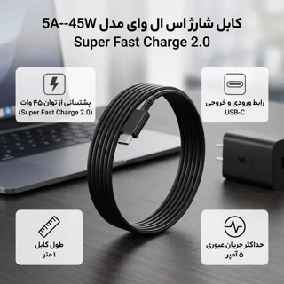 کابل USB-C اس ال وای مدل 5A--45W Super Fast Charge 2.0 طول 1متر 102968538