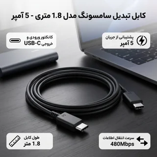 کابل تبدیل USB-C به USB-C سامسونگ مدل 1.8 متری - 5 آمپر 102968515