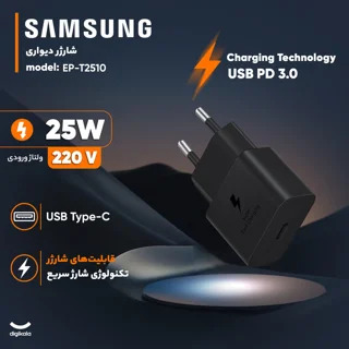شارژر دیواری 25 وات سامسونگ مدل EP-T2510 102809241