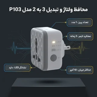 محافظ و تبدیل 3 به 2 مدل P103 102967960