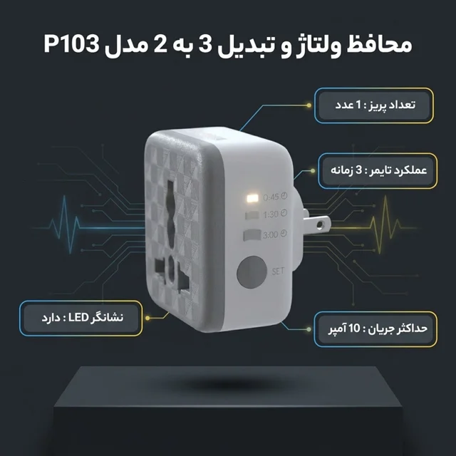محافظ و تبدیل 3 به 2 مدل P103 102967960