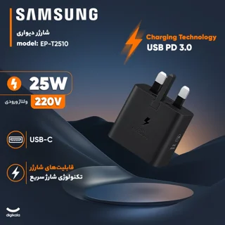 شارژر دیواری 25 وات سامسونگ مدل T2510 102855155
