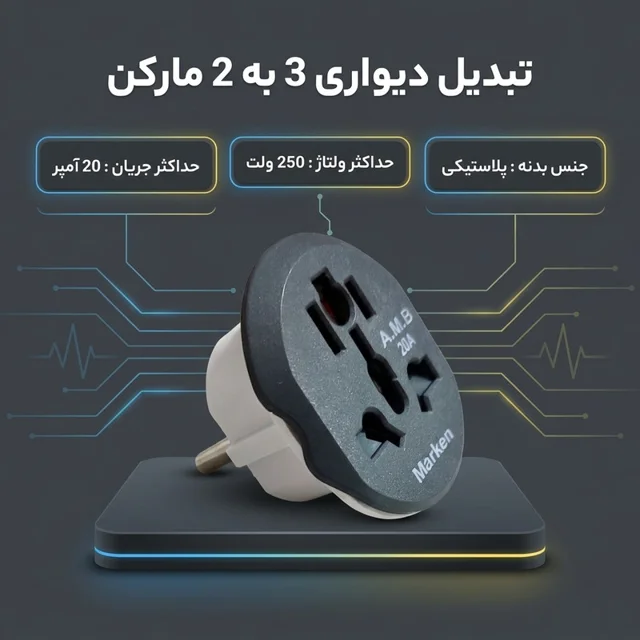 تبدیل دیواری 3 به 2 مارکن مدل a-m-b 20a 102860378